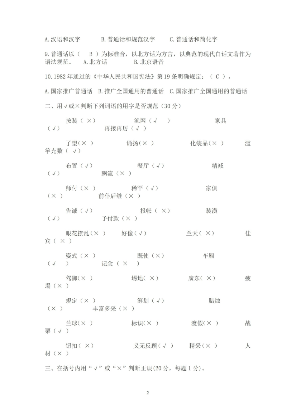 语言文字规范化知识测试题 .pdf_第2页