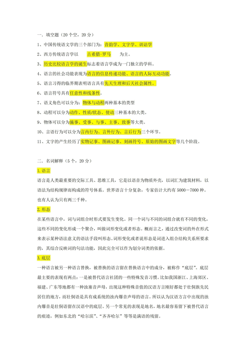 语言学概论复习(全).pdf_第1页