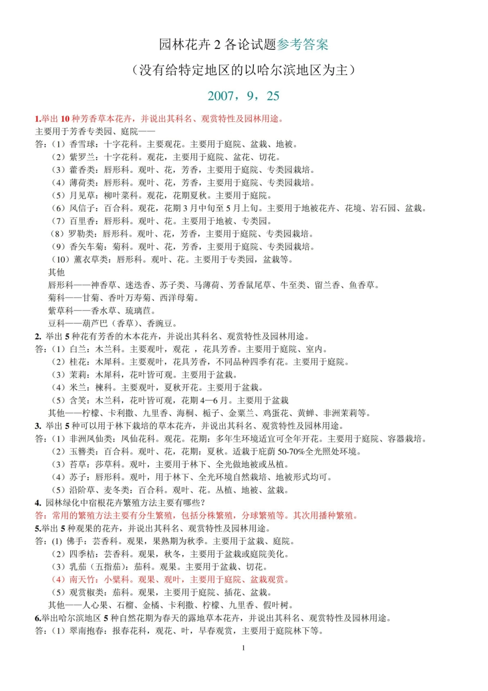 园林花卉学  试题及参考答案.pdf_第1页