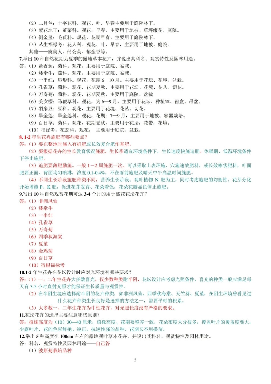 园林花卉学  试题及参考答案.pdf_第2页