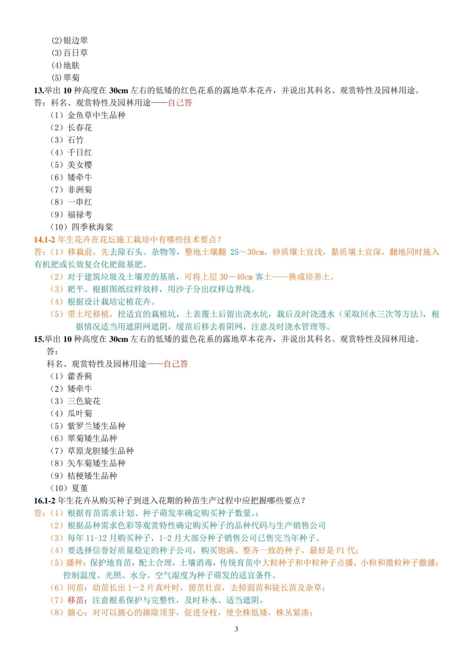 园林花卉学  试题及参考答案.pdf_第3页