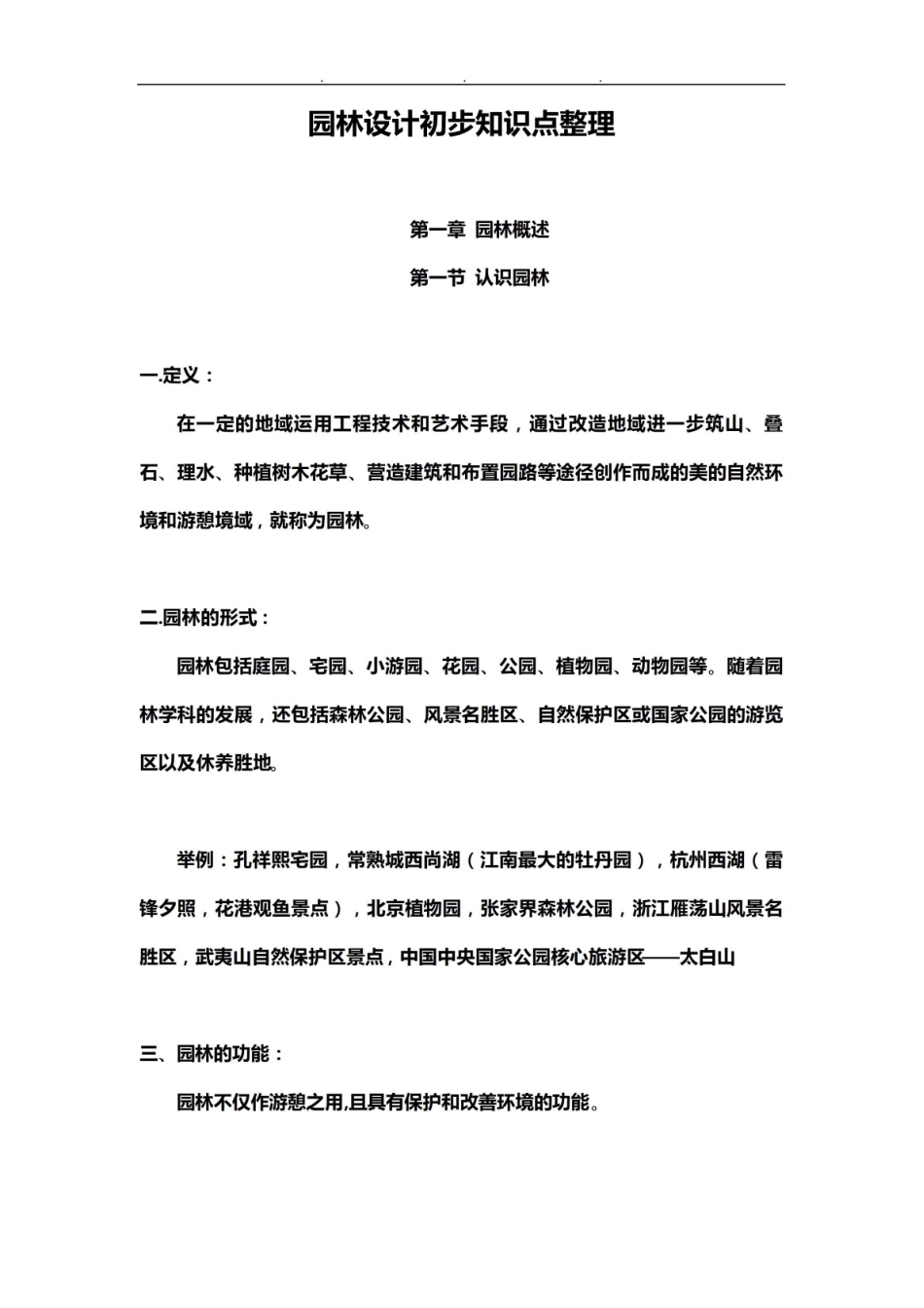 园林设计初步知识点整理.pdf_第1页