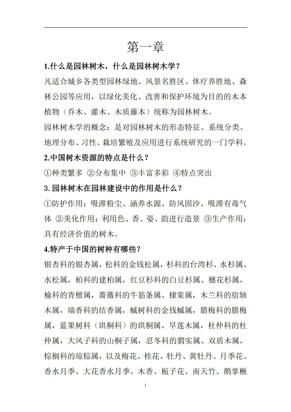 园林树木学-复习重点.pdf_第1页