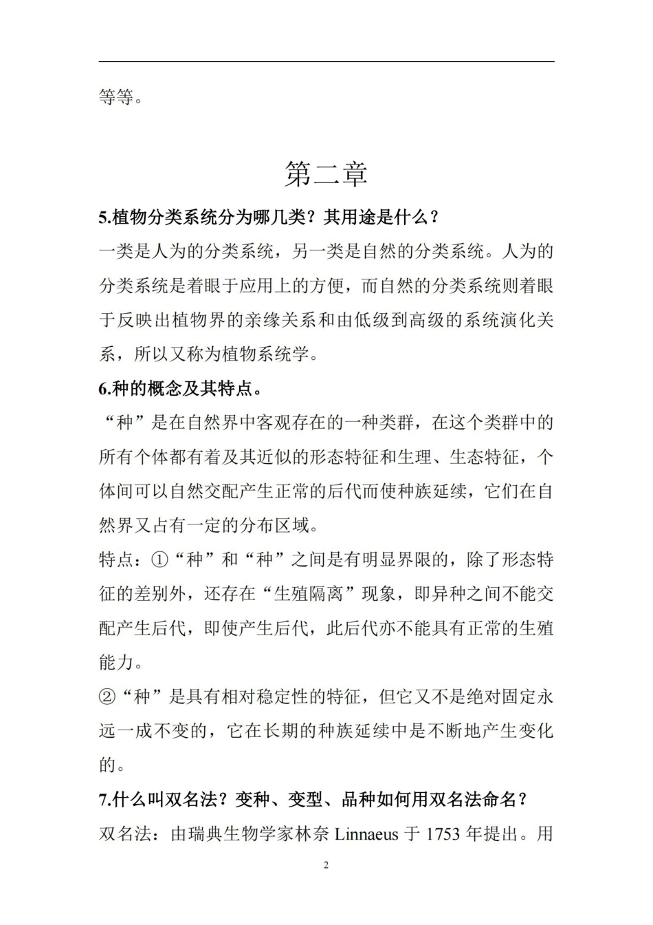 园林树木学-复习重点.pdf_第2页