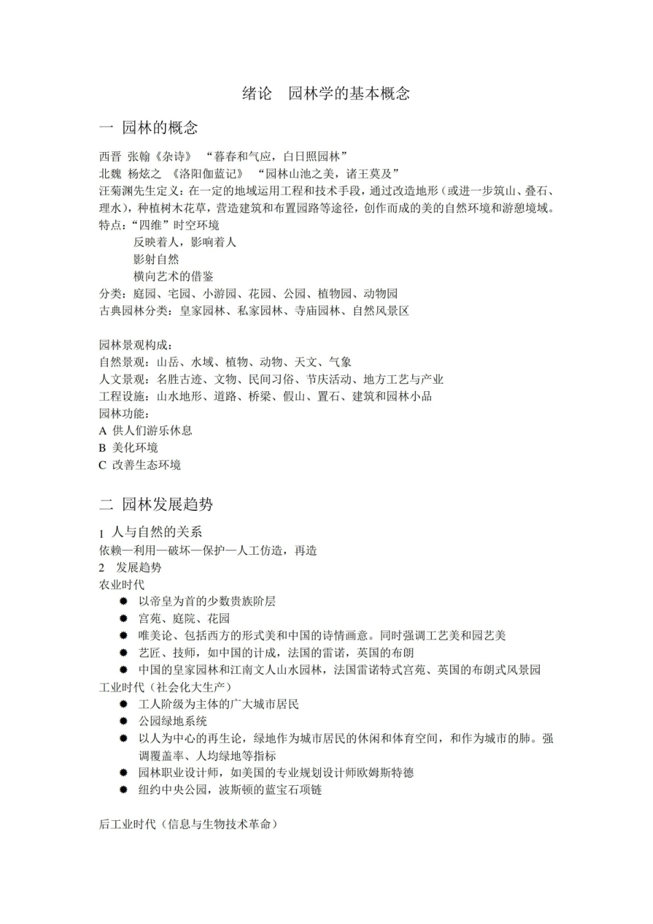 园林艺术原理笔记.pdf_第1页