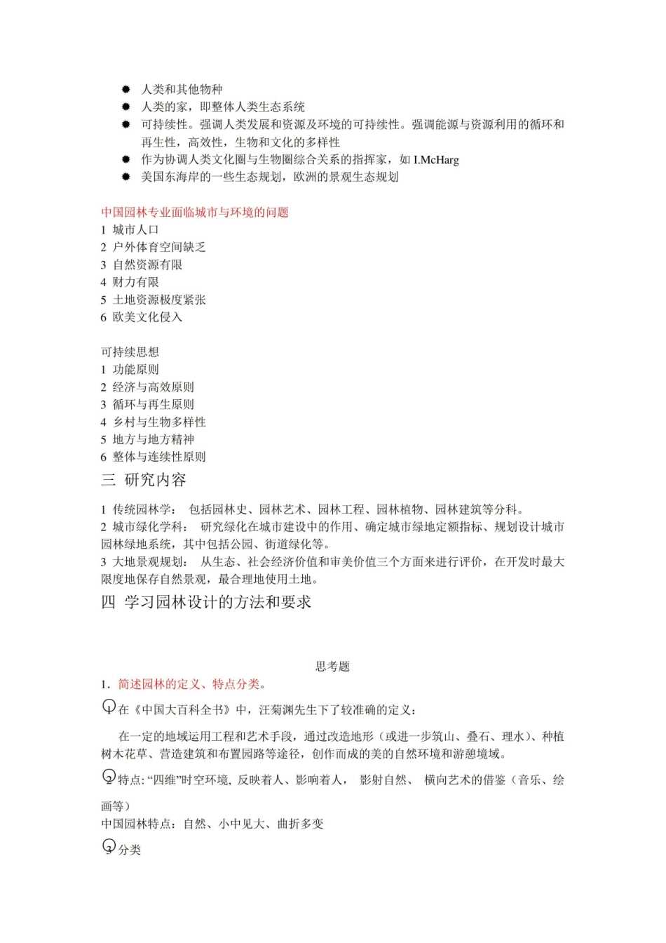 园林艺术原理笔记.pdf_第2页
