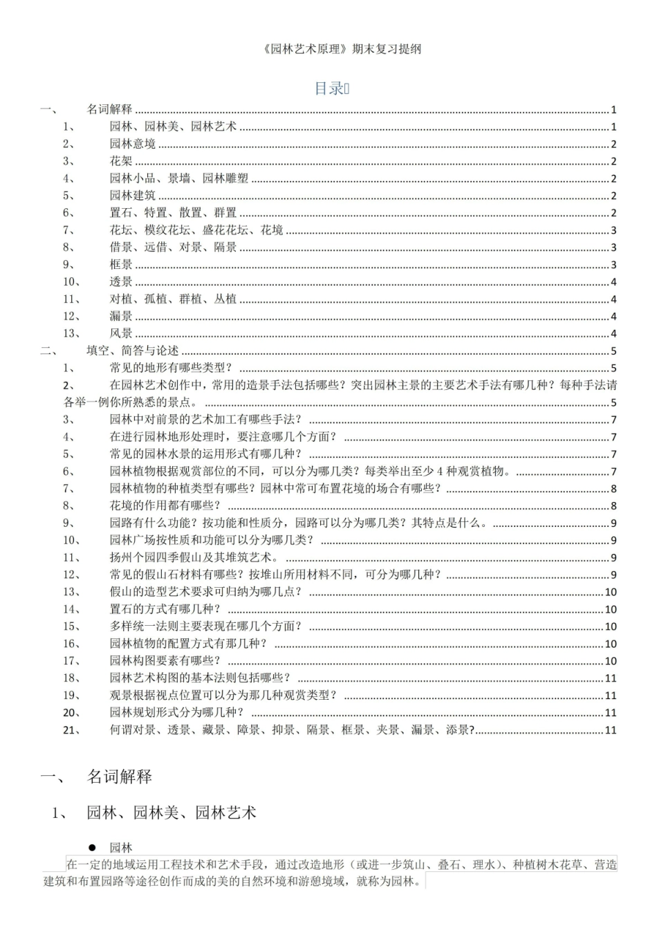 园林艺术原理期末复习资料.pdf_第1页
