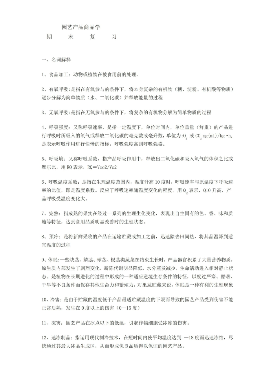 园艺产品复习.pdf_第1页