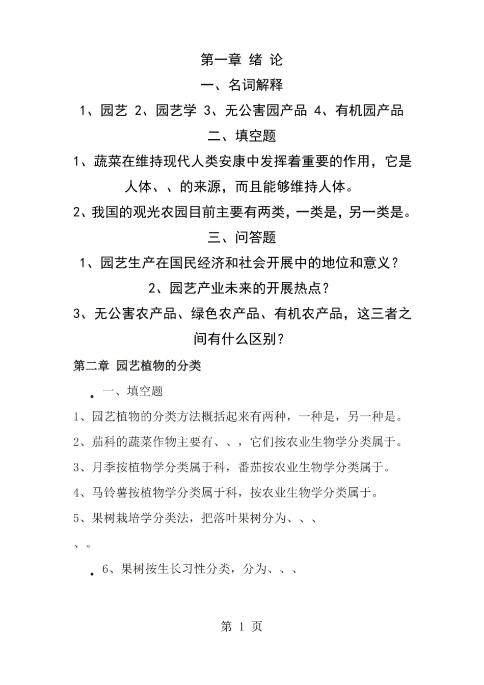 园艺复习题库.pdf_第1页