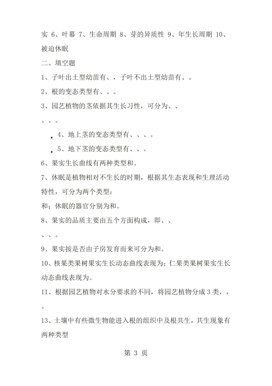 园艺复习题库.pdf_第3页