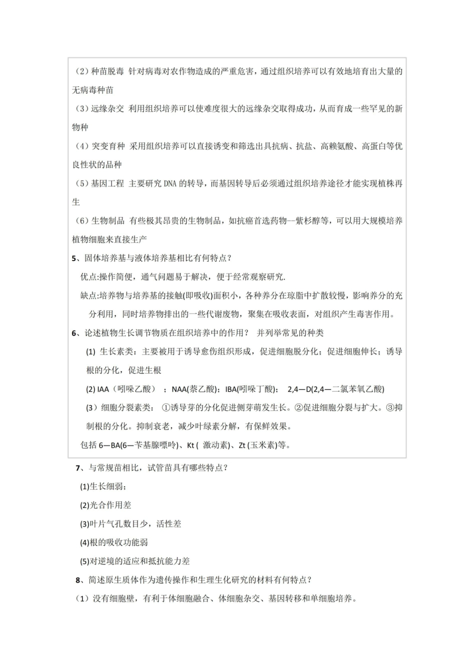 园艺生物技术复习题及答案.pdf_第2页