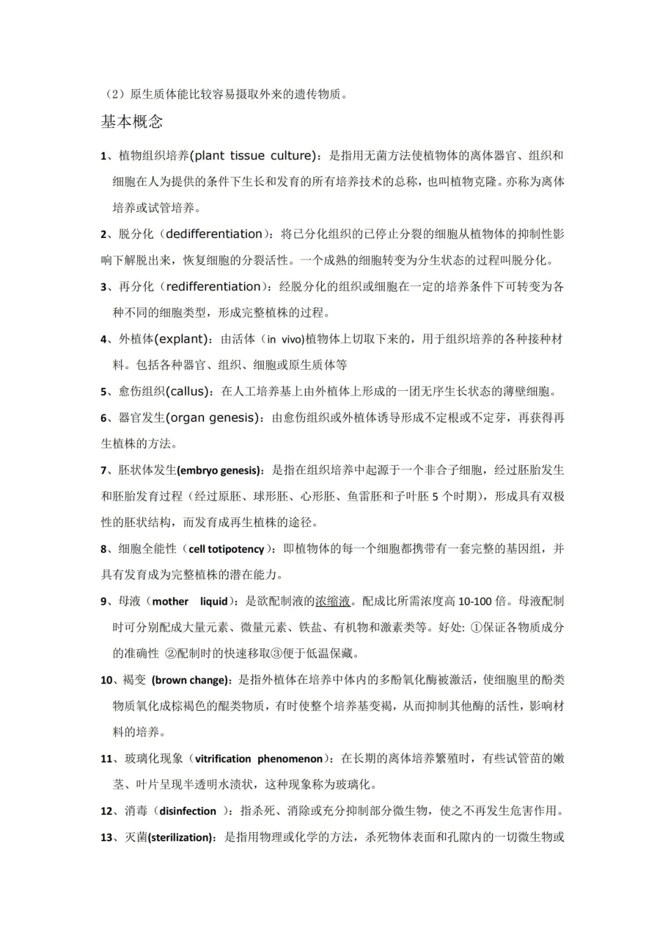 园艺生物技术复习题及答案.pdf_第3页