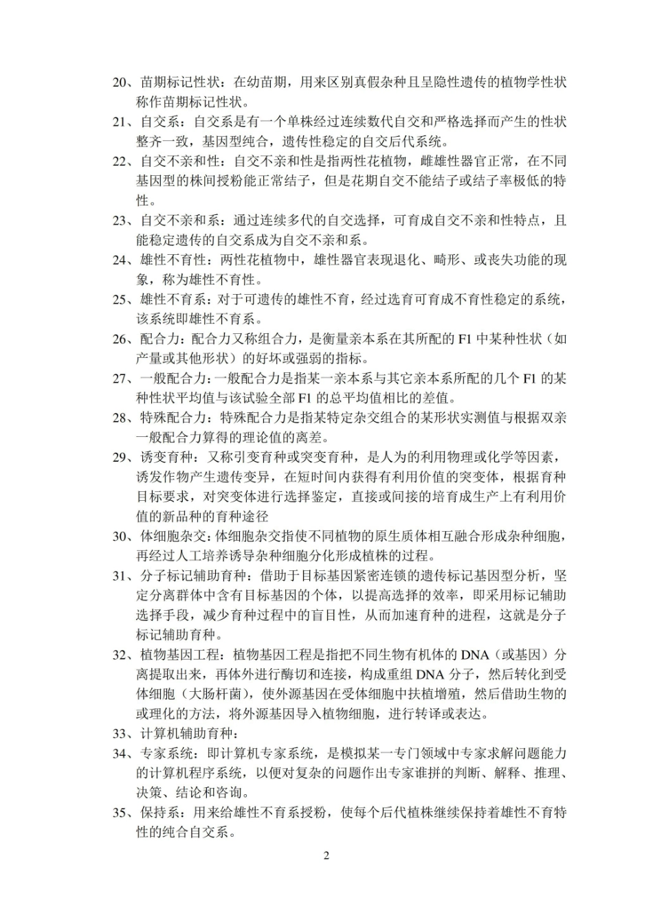 园艺植物育种学试题库参考答案.pdf_第2页