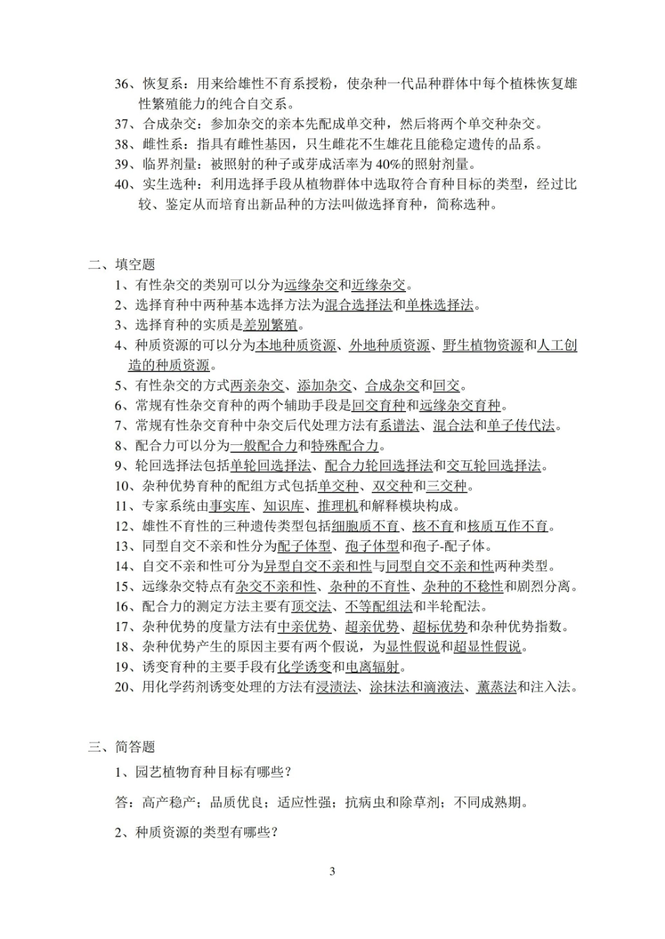 园艺植物育种学试题库参考答案.pdf_第3页