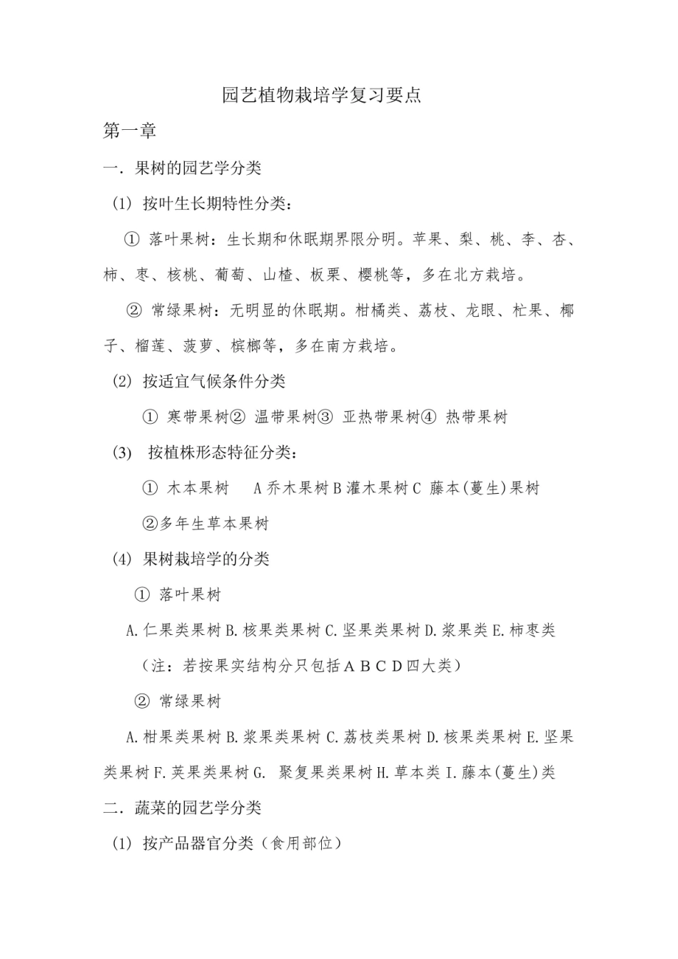 园艺植物栽培学复习要点.pdf_第1页