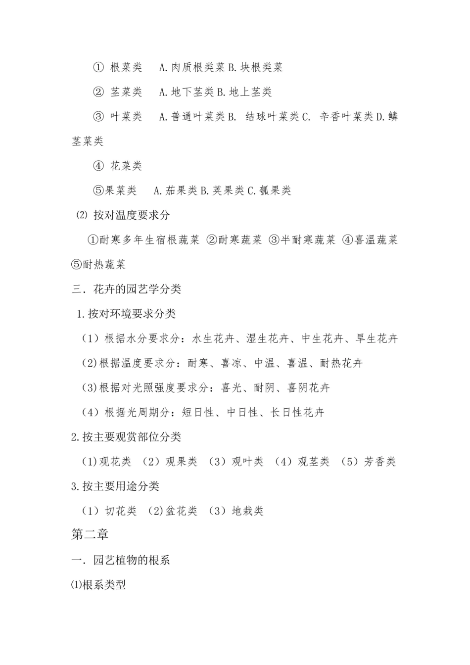 园艺植物栽培学复习要点.pdf_第2页
