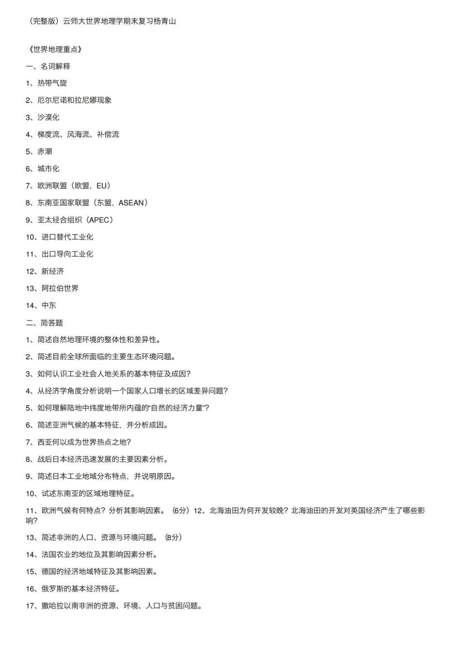 云师大《世界地理》学期末复习杨青山(完整版).pdf_第1页