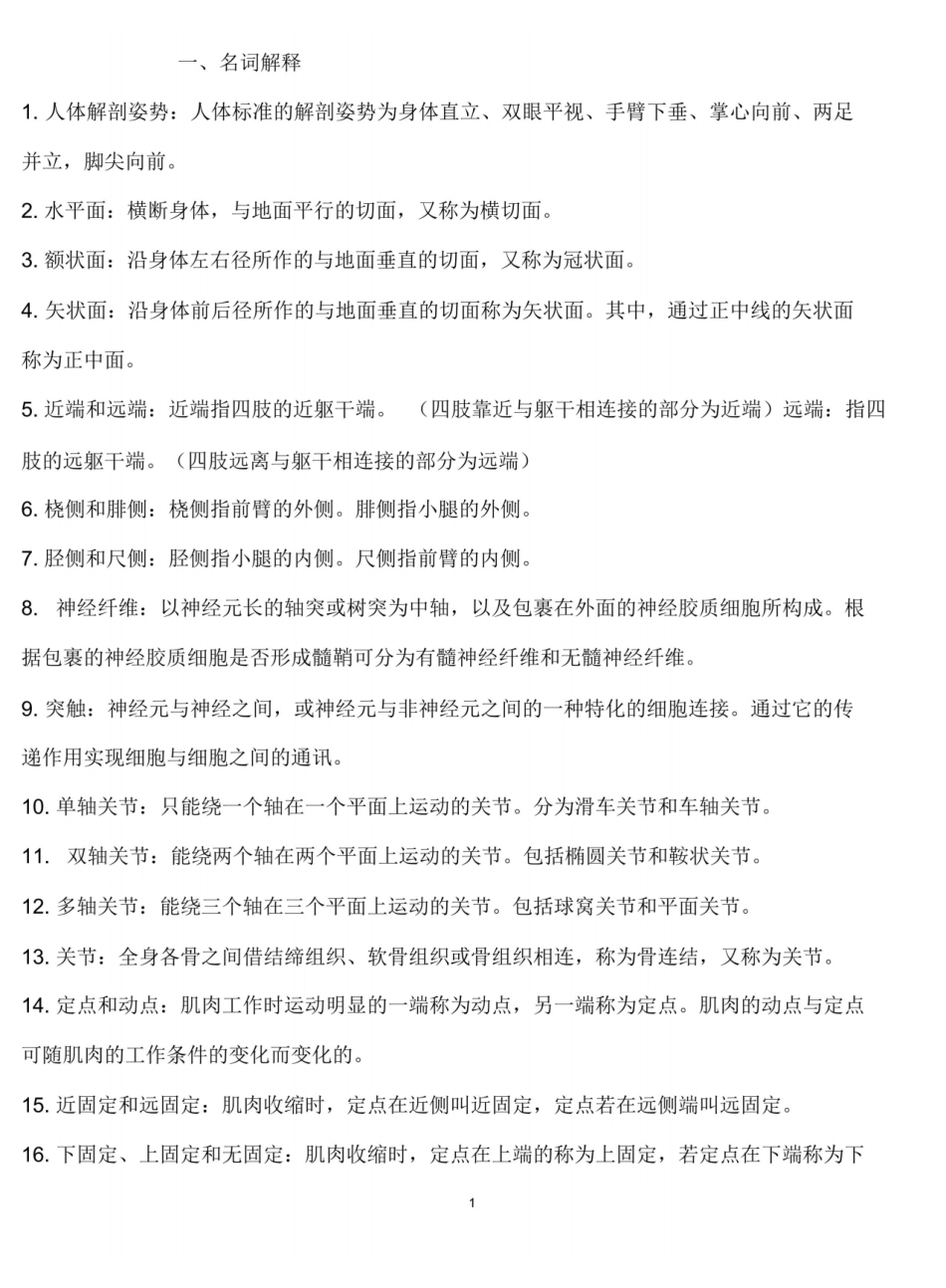运动解剖学复习资料精华版.pdf_第1页