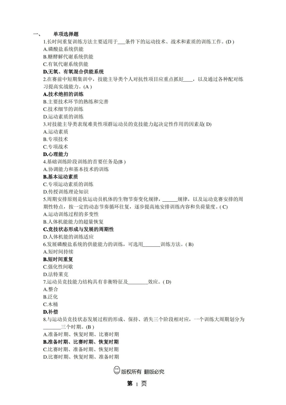运动训练学复习题.pdf_第1页