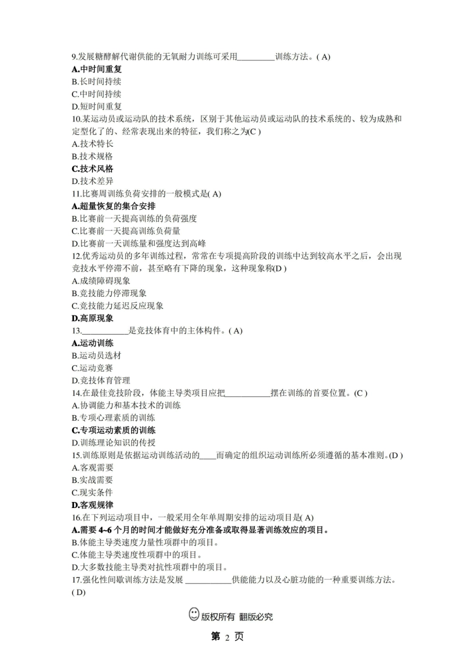运动训练学复习题.pdf_第2页