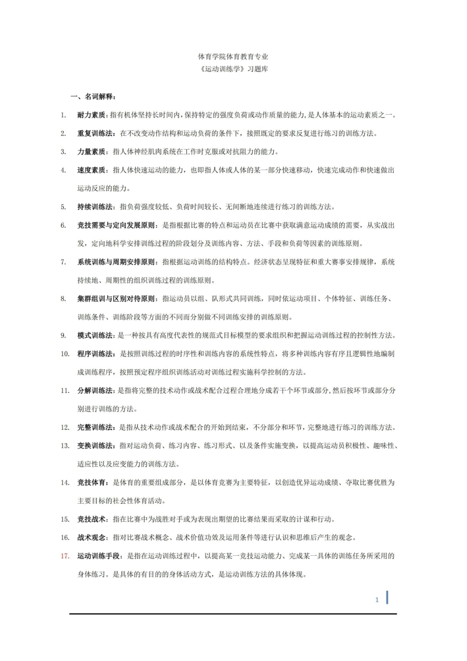 运动训练学试题 -.pdf_第1页