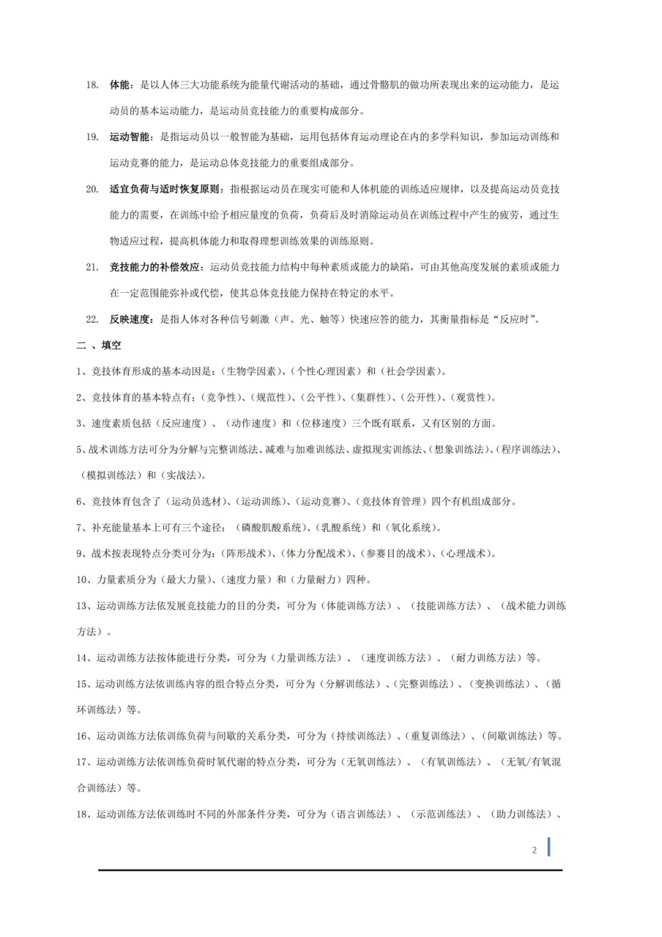 运动训练学试题 -.pdf_第2页
