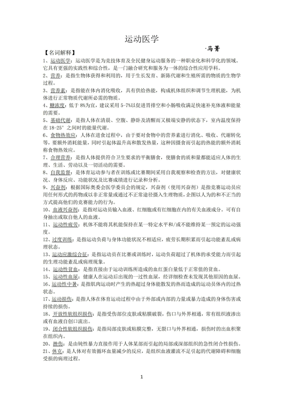 运动医学复习资料.pdf_第1页