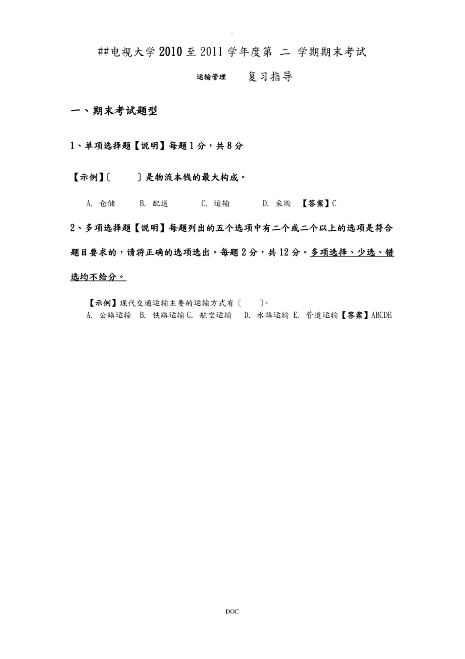 运输管理复习资料.pdf_第1页