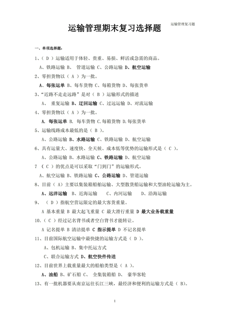 运输管理期末复习题.pdf_第1页