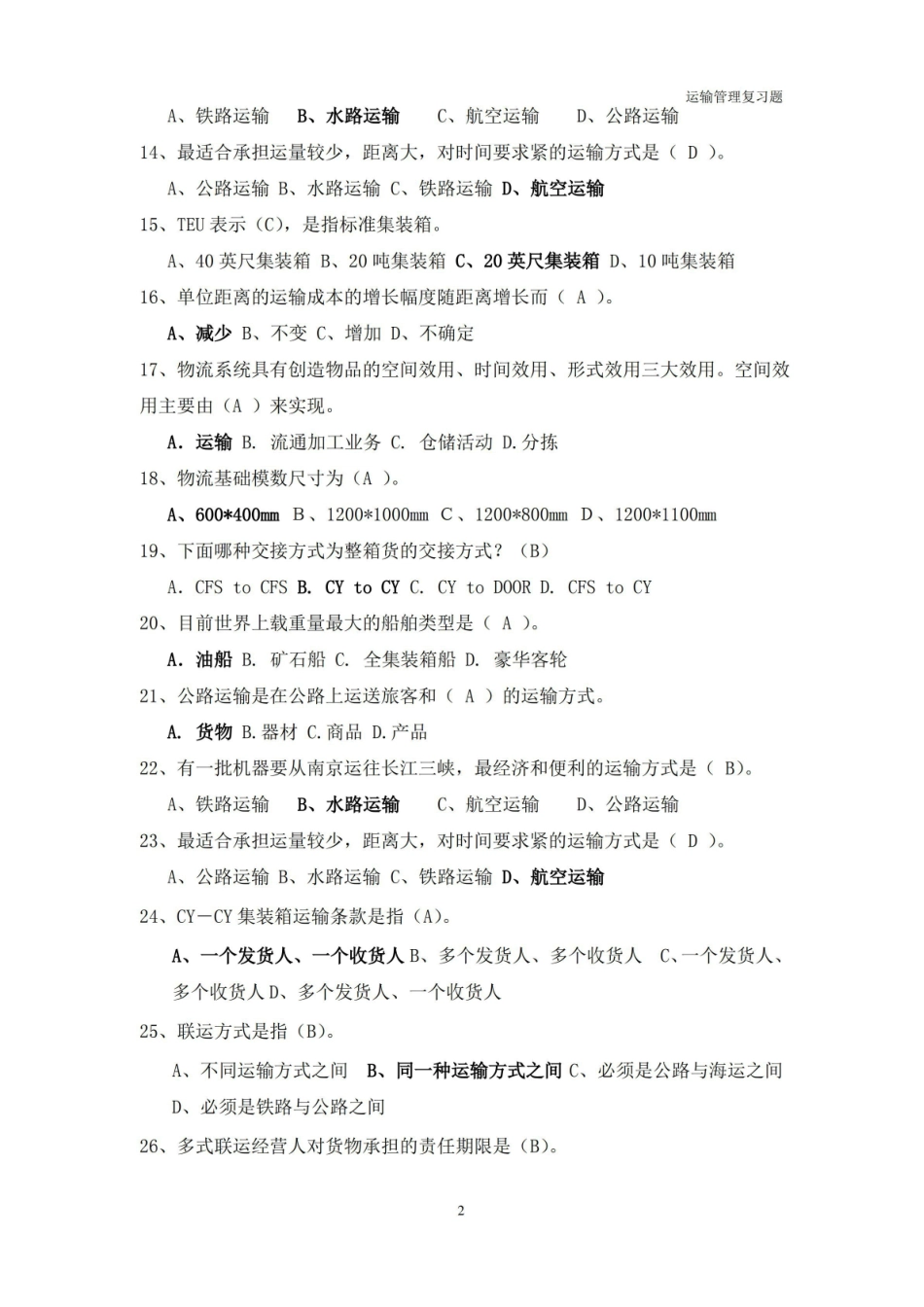 运输管理期末复习题.pdf_第2页