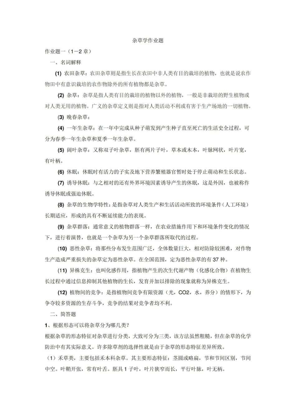 杂草学作业题及答案.pdf_第1页