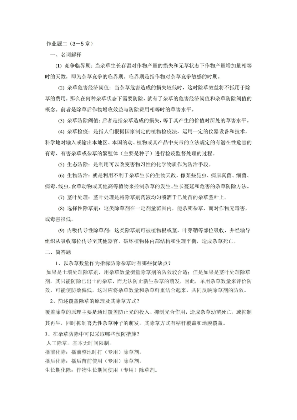 杂草学作业题及答案.pdf_第3页