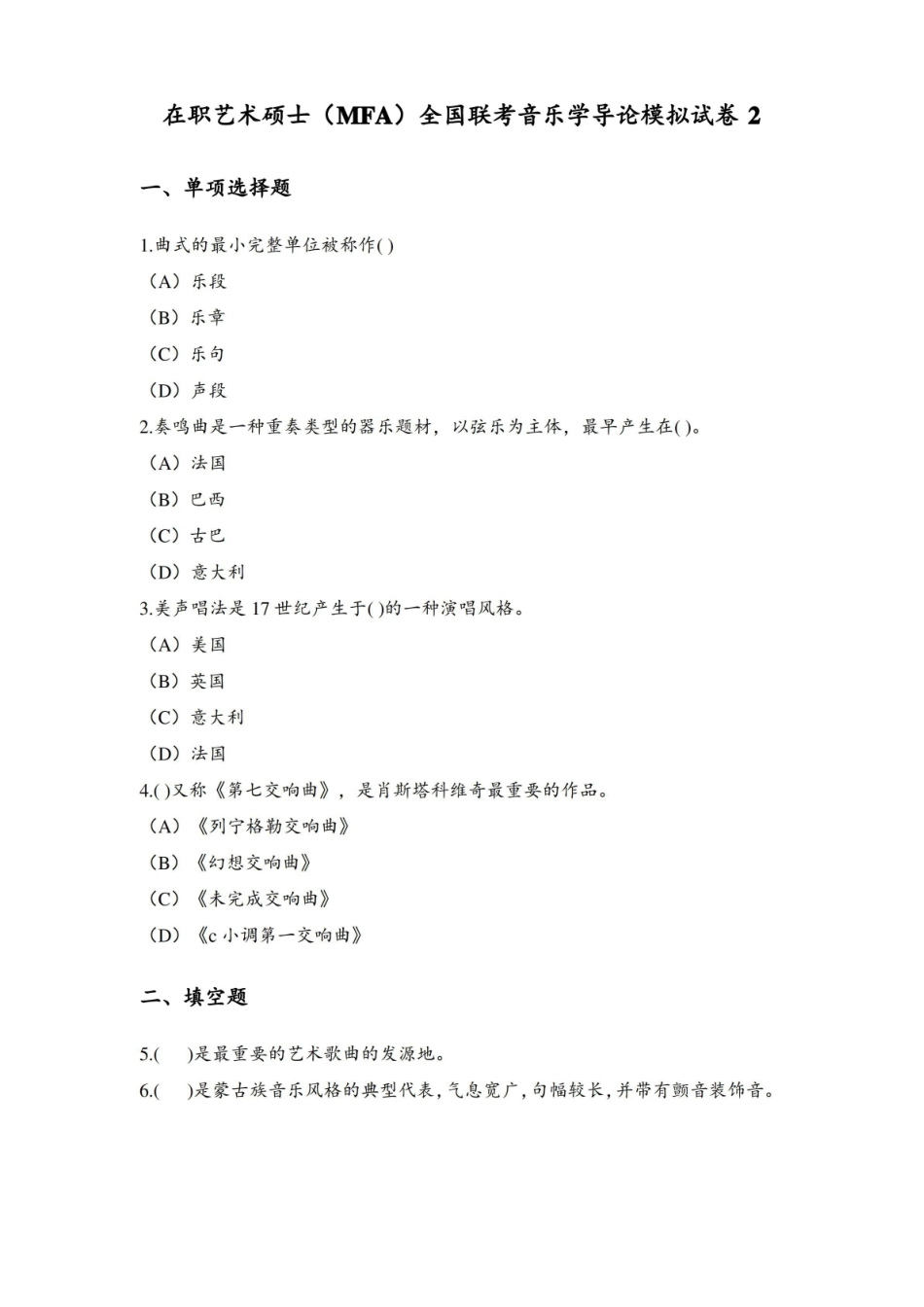 在职艺术硕士(MFA)全国联考音乐学导论模拟试卷有答案.pdf_第1页