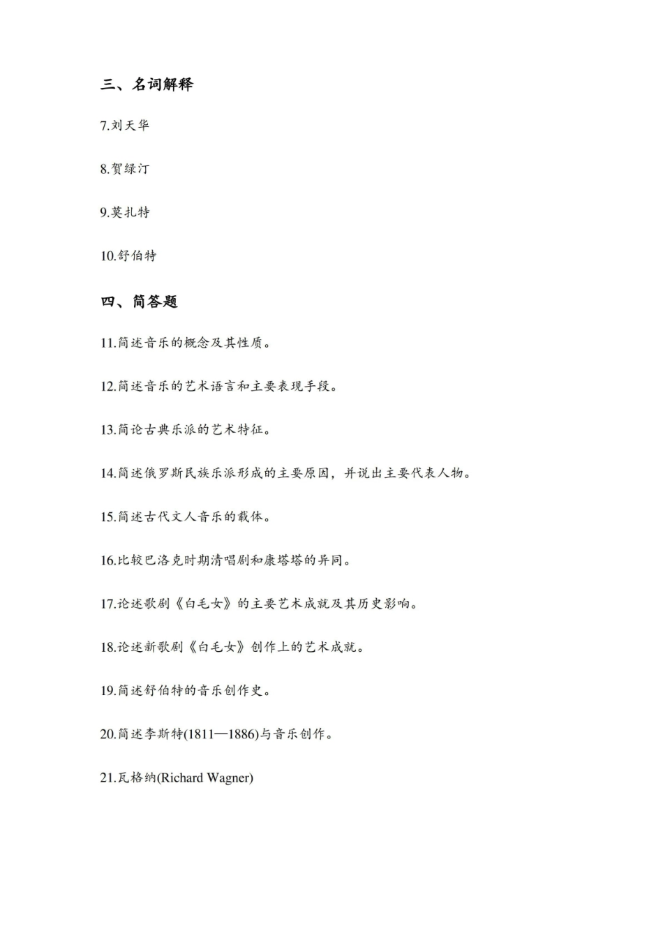 在职艺术硕士(MFA)全国联考音乐学导论模拟试卷有答案.pdf_第2页