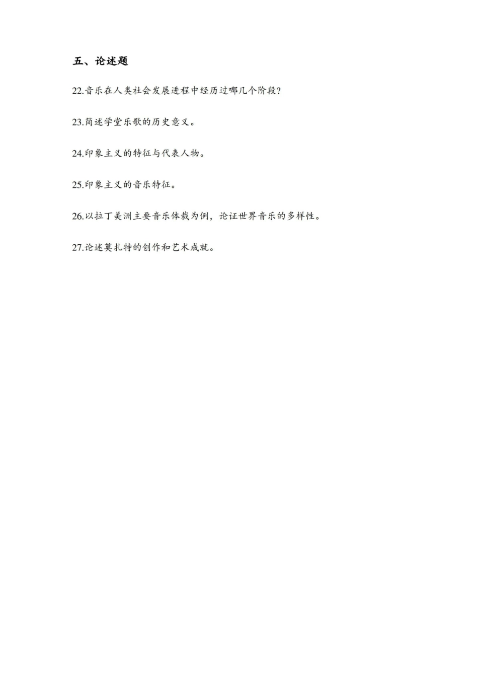 在职艺术硕士(MFA)全国联考音乐学导论模拟试卷有答案.pdf_第3页