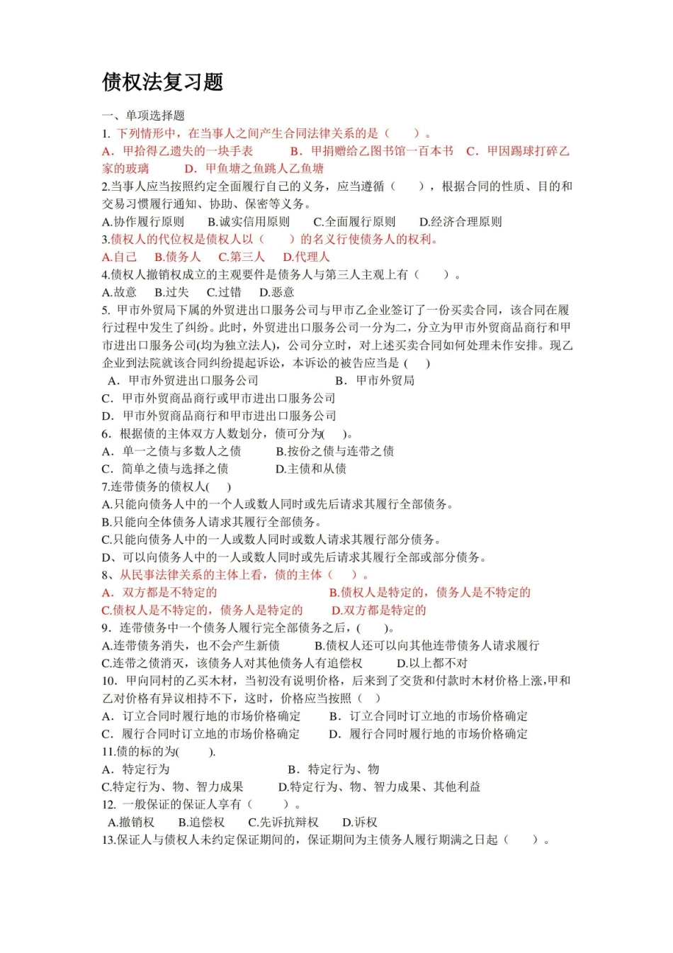 债权法练习题.pdf_第1页