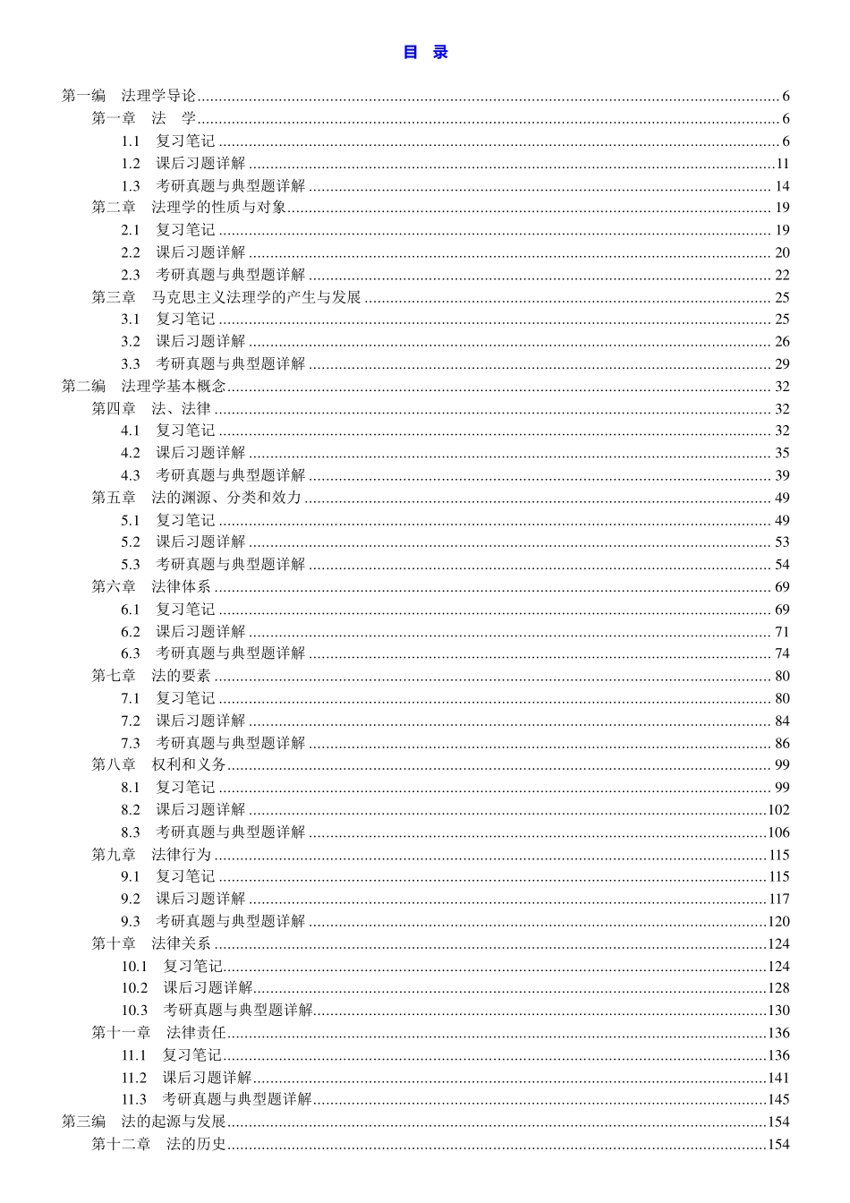 张文显《法理学》(高教红皮书第5版)笔记和课后习题(含考研真题)详解 .pdf_第1页