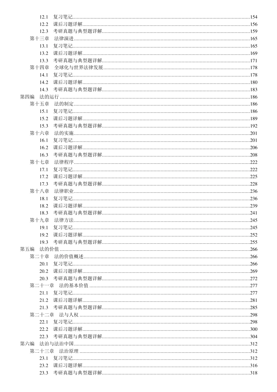 张文显《法理学》(高教红皮书第5版)笔记和课后习题(含考研真题)详解 .pdf_第2页