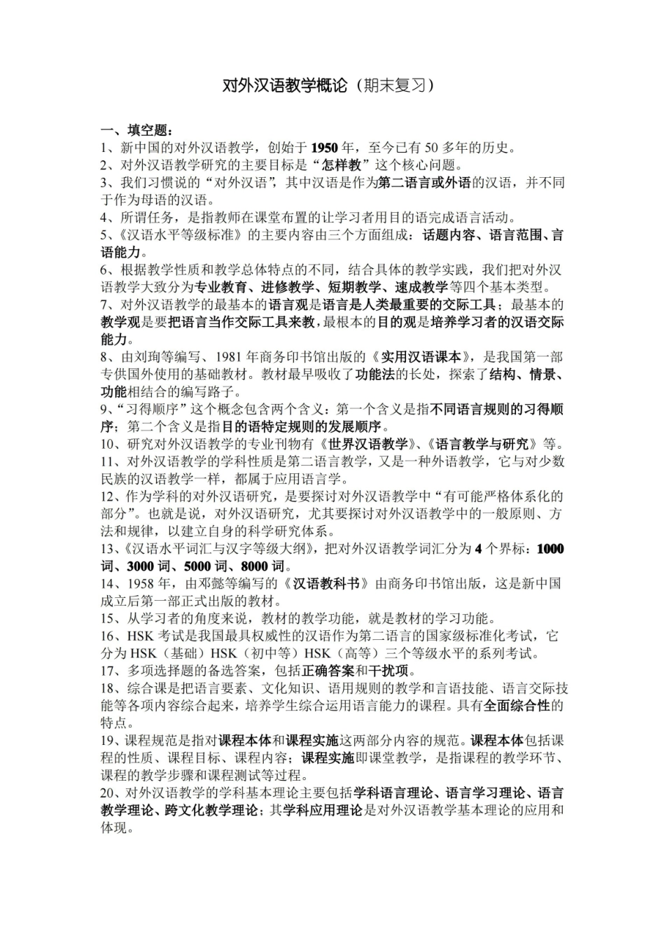 赵金铭对外汉语教学概论期末复习题.pdf_第1页