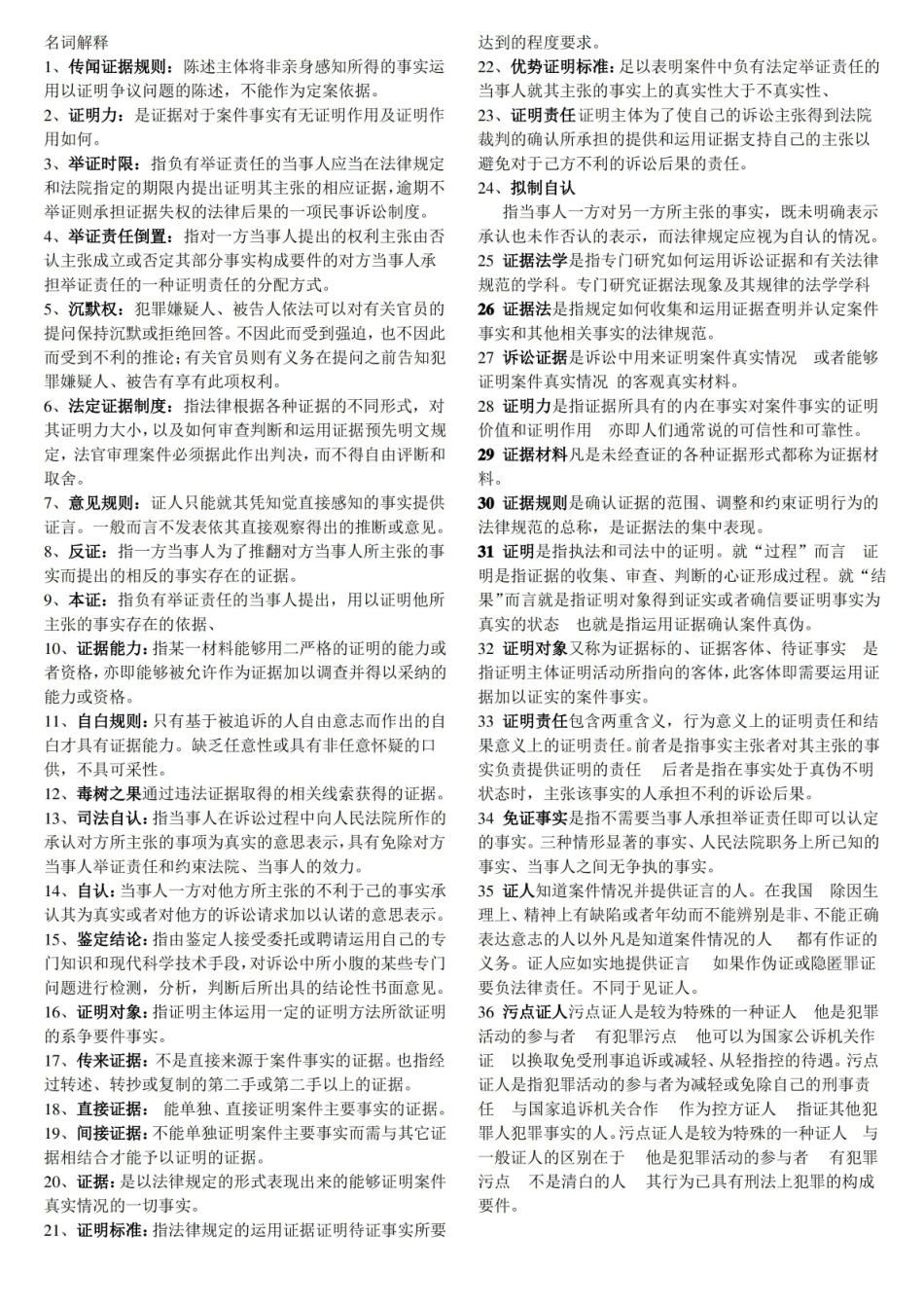 证据法考试重点(浓缩版).pdf_第1页