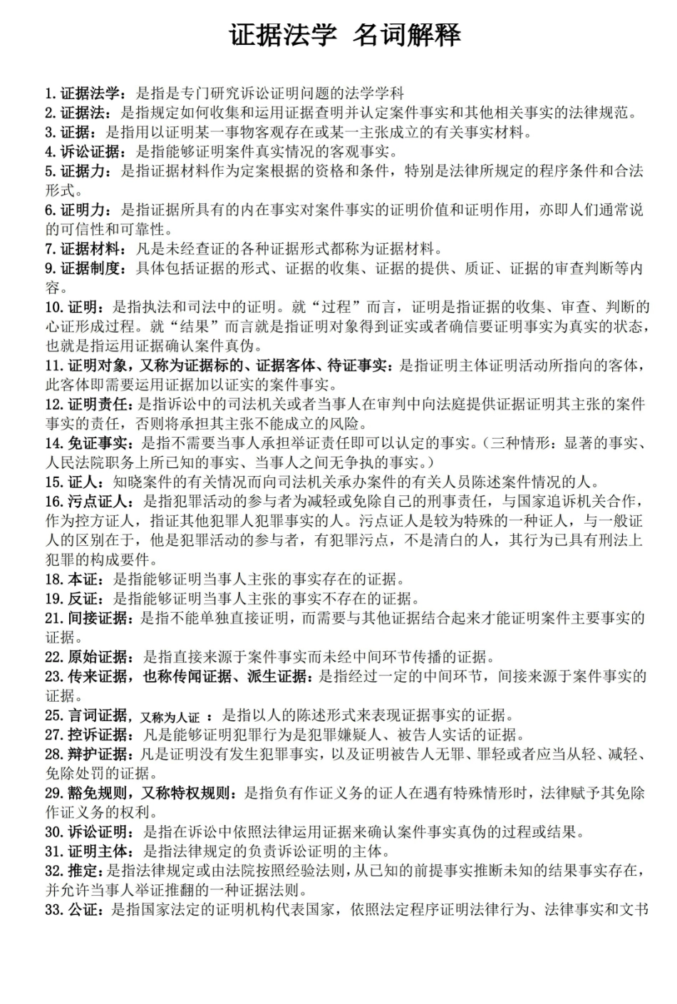 证据法学 名词解释.pdf_第1页