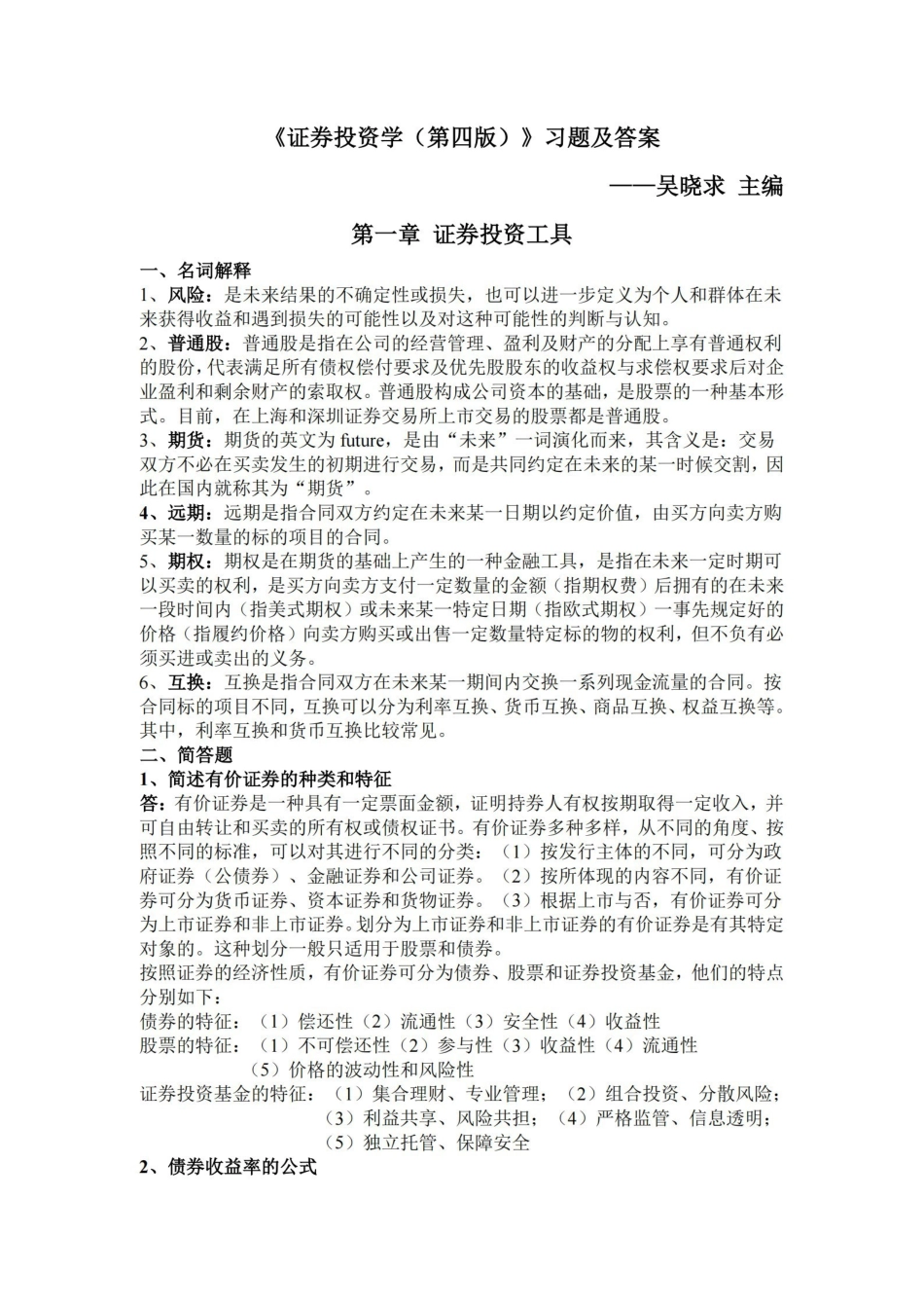证券投资学(第四版)习题及答案.pdf_第1页