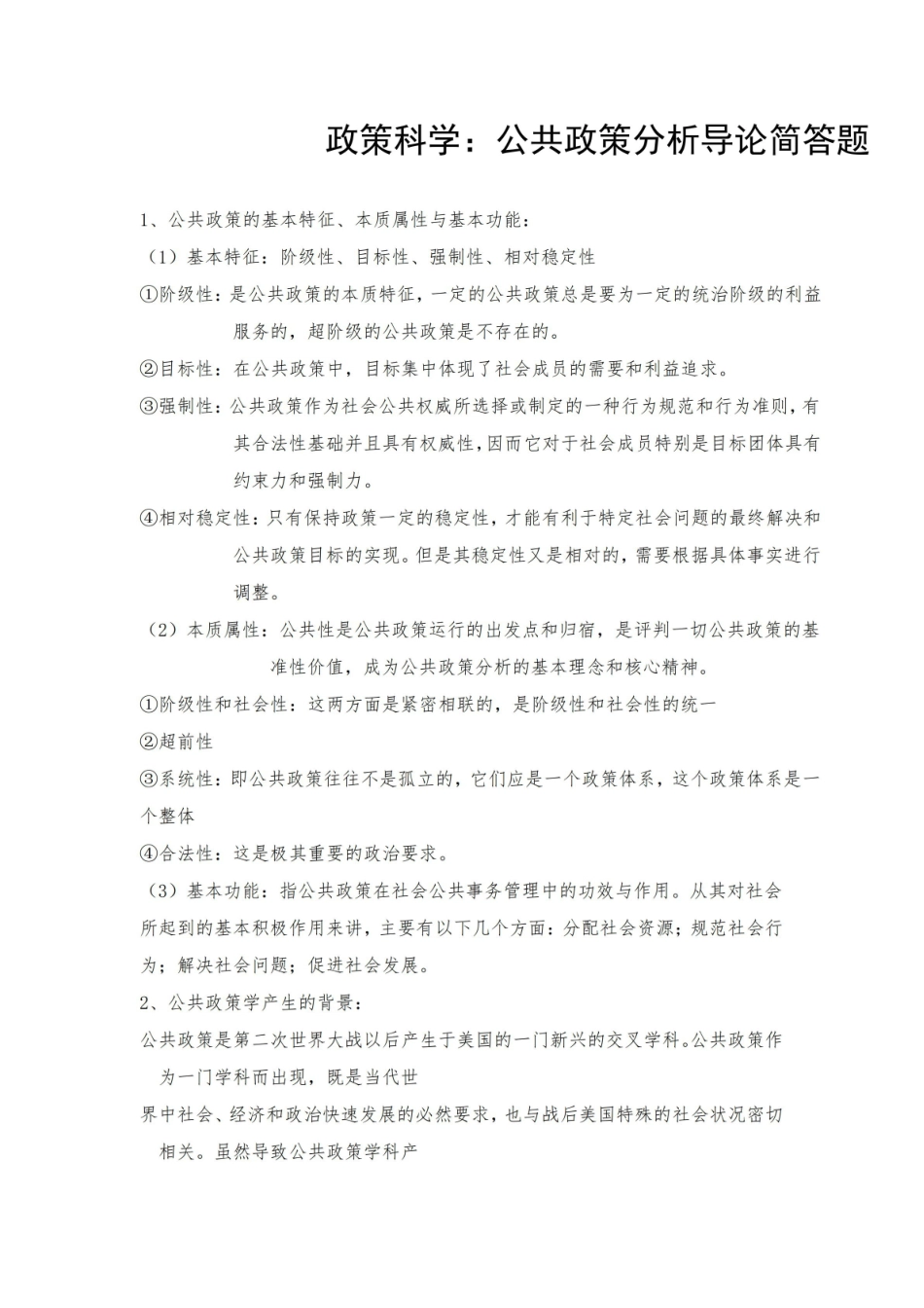 政策科学：公共政策分析导论简答题全解.pdf_第1页