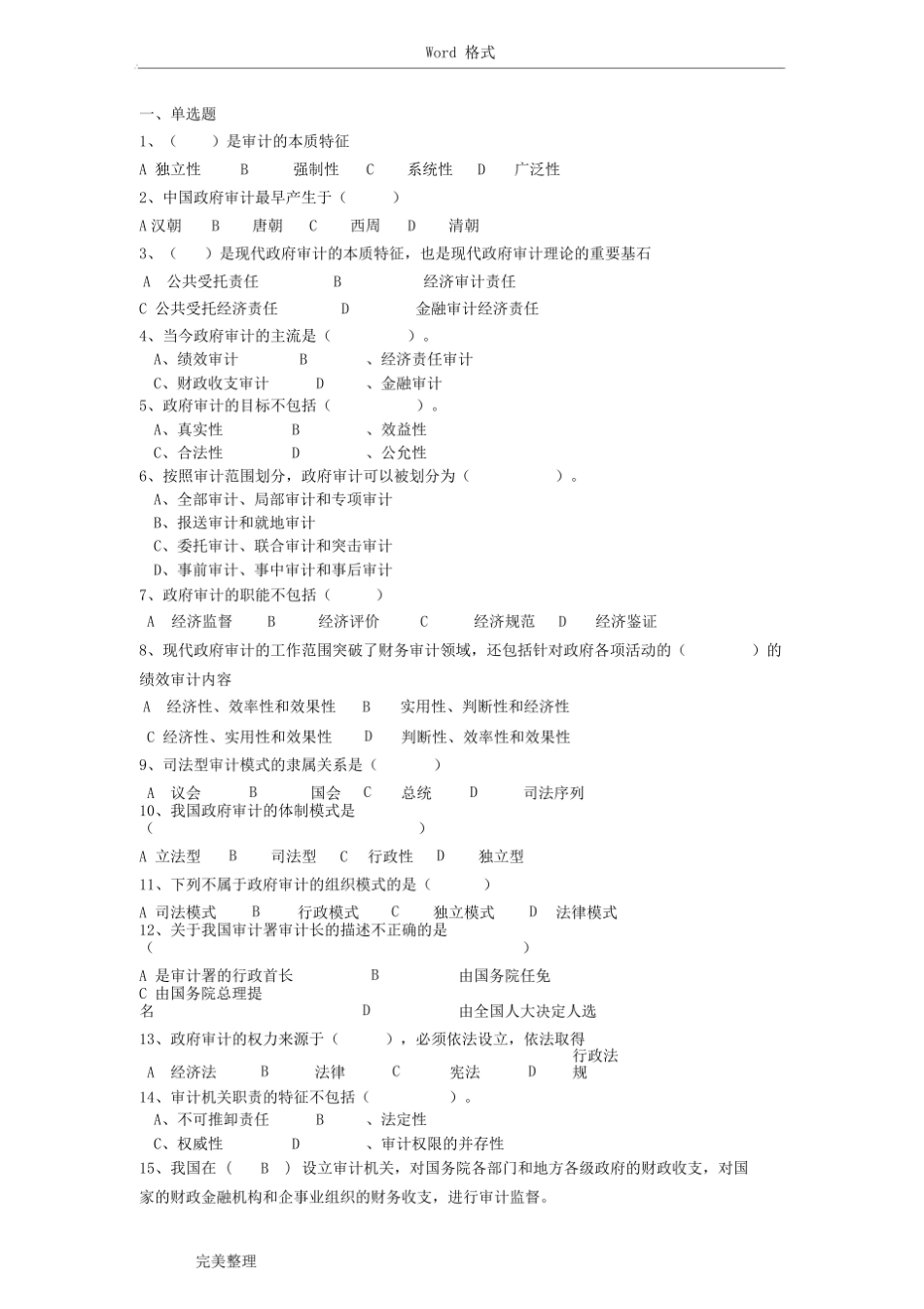 政府审计学-练习试题.pdf_第1页