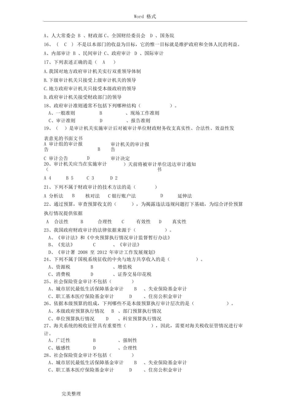 政府审计学-练习试题.pdf_第2页