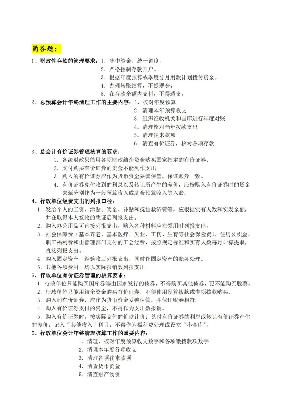 政府与非营利组织会计复习提纲.pdf_第2页