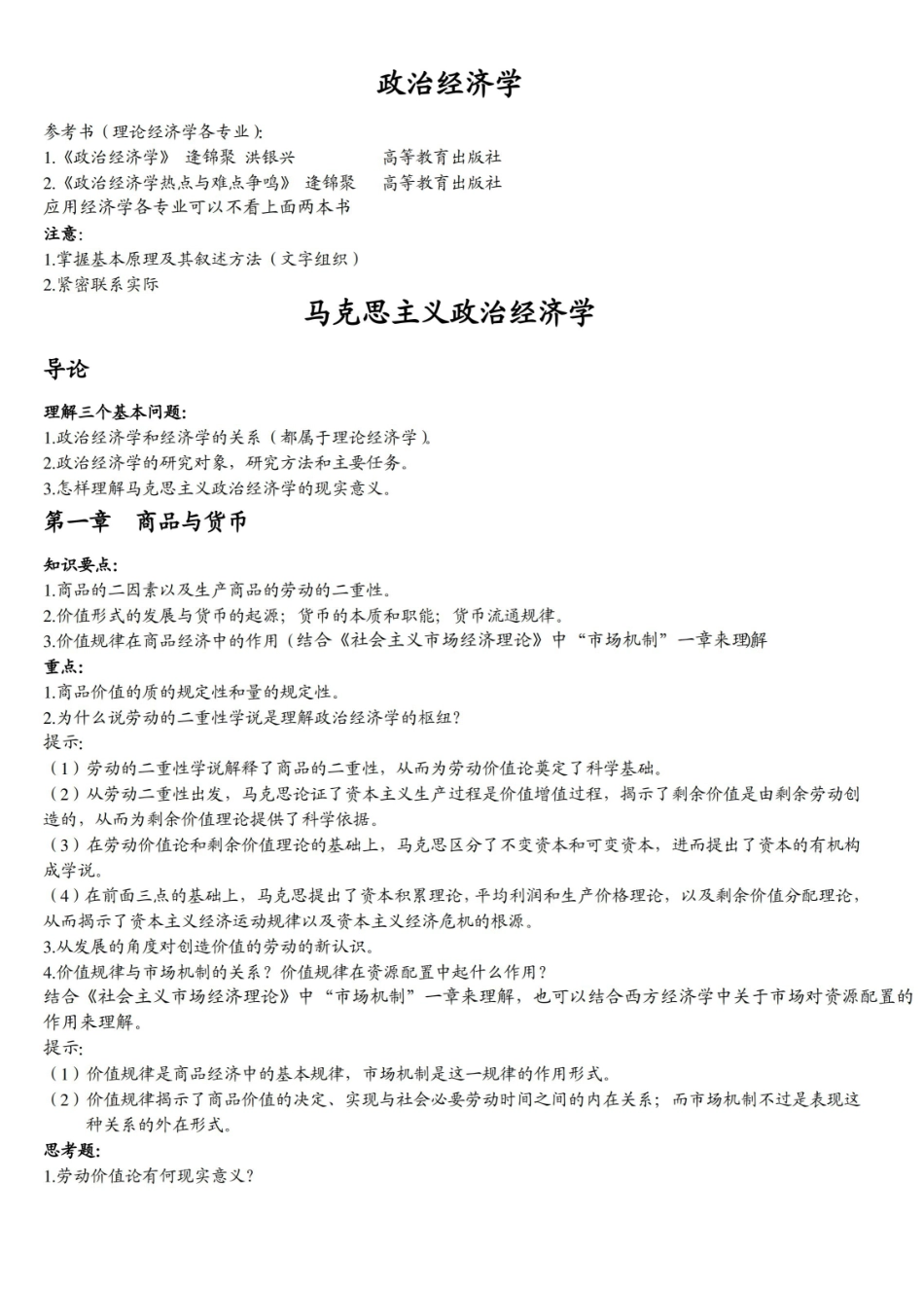 政治经济学笔记(绝对经典 亲自整理).pdf_第1页