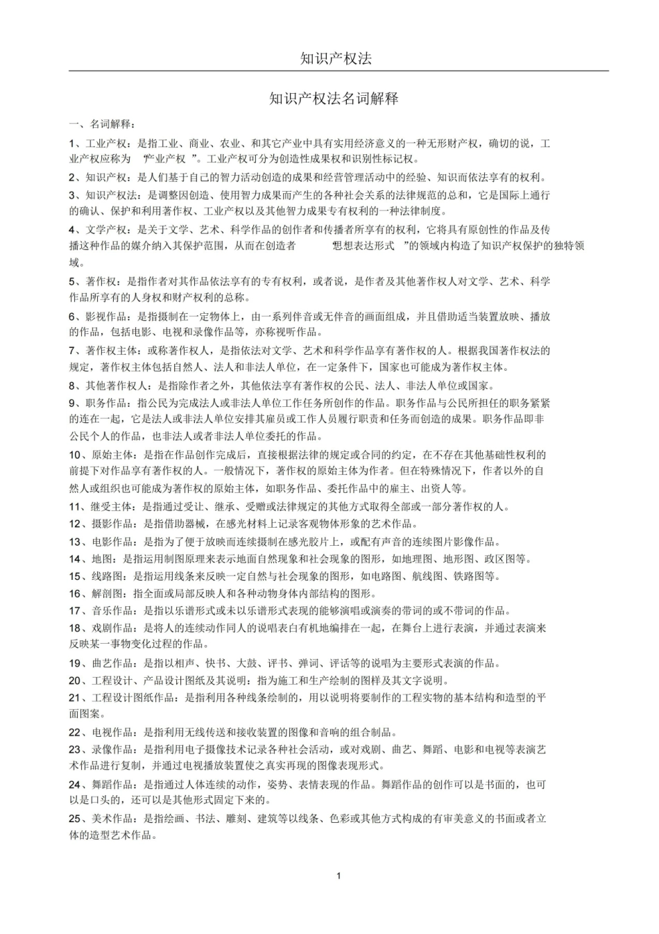 知识产权法(名词解释与简答).pdf_第1页