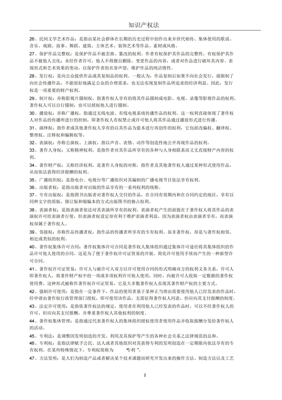 知识产权法(名词解释与简答).pdf_第2页