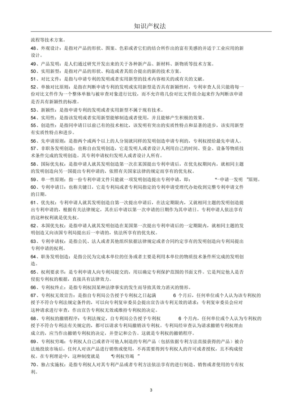 知识产权法(名词解释与简答).pdf_第3页